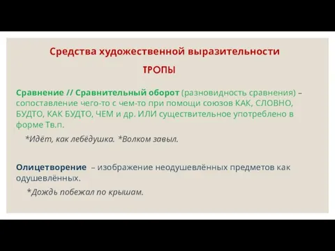 Средства художественной выразительности Сравнение // Сравнительный оборот (разновидность сравнения) – сопоставление чего-то