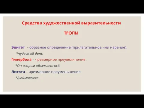 Средства художественной выразительности Эпитет – образное определение (прилагательное или наречие). *чудесный день