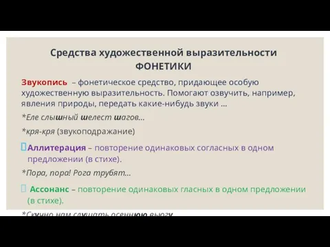 Средства художественной выразительности ФОНЕТИКИ Звукопись – фонетическое средство, придающее особую художественную выразительность.