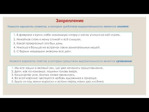 Закрепление Укажите варианты ответов, в которых средством выразительности является эпитет: 1. В