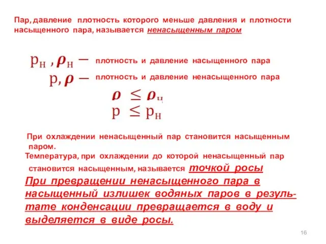 Пар, давление плотность которого меньше давления и плотности насыщенного пара, называется ненасыщенным