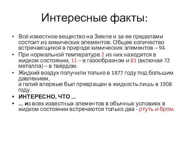 Интересные факты: Всё известное вещество на Земле и за ее пределами состоит