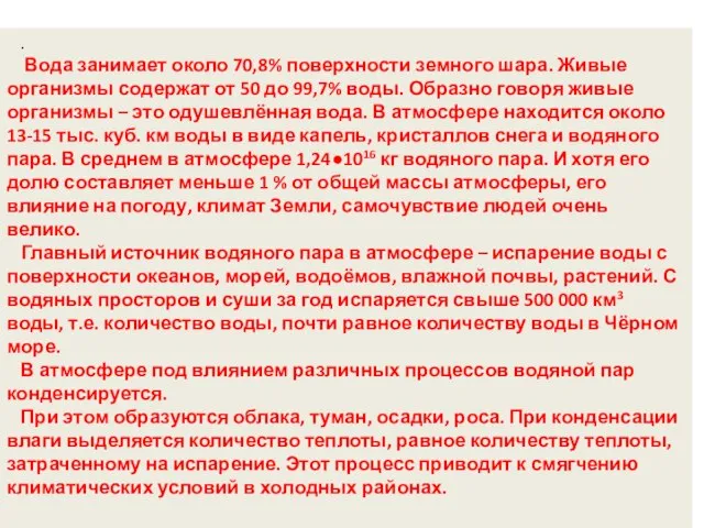 . Вода занимает около 70,8% поверхности земного шара. Живые организмы содержат от