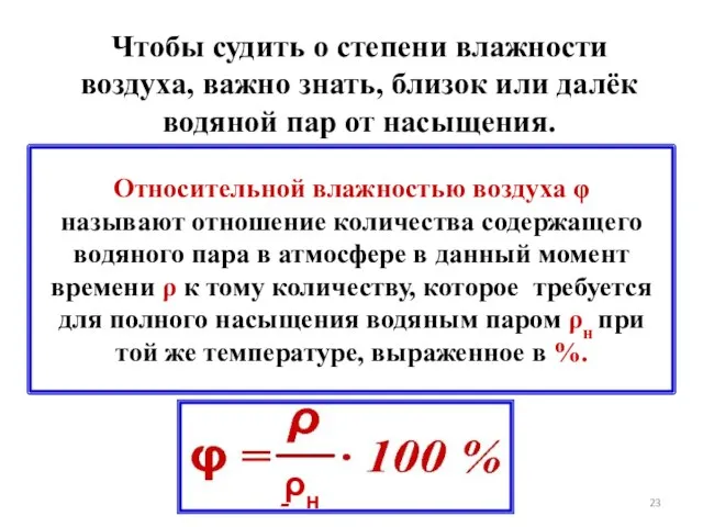 Относительной влажностью воздуха φ называют отношение количества содержащего водяного пара в атмосфере