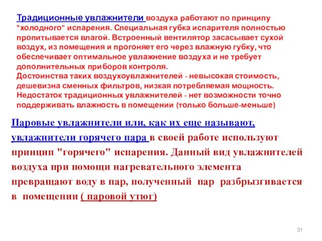 Традиционные увлажнители воздуха работают по принципу "холодного" испарения. Специальная губка испарителя полностью