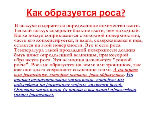 Как образуется роса? В воздухе содержится определенное количество влаги. Теплый воздух содержит