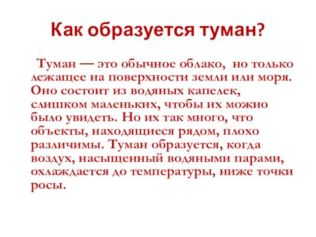 Как образуется туман? Туман — это обычное облако, но только лежащее на