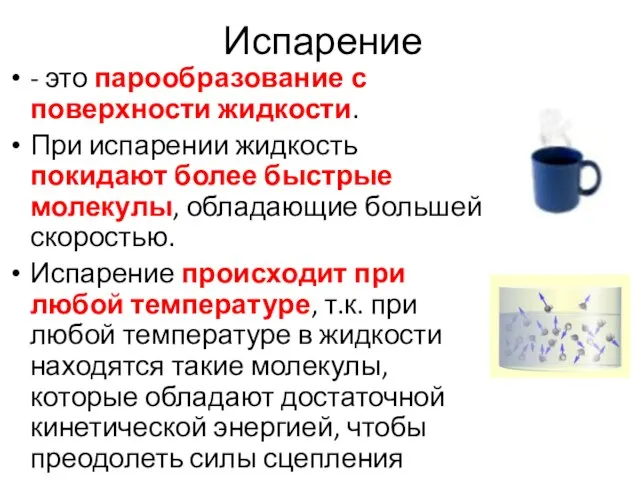 Испарение - это парообразование с поверхности жидкости. При испарении жидкость покидают более