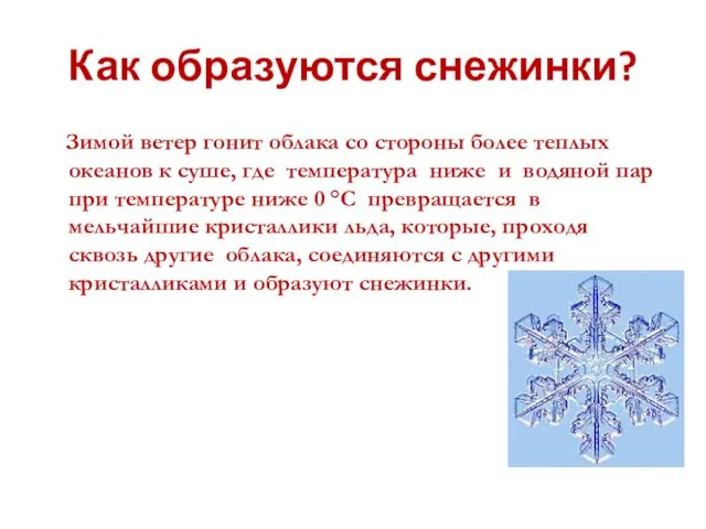 Как образуются снежинки? Зимой ветер гонит облака со стороны более теплых океанов