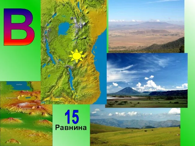 В 15 Равнина