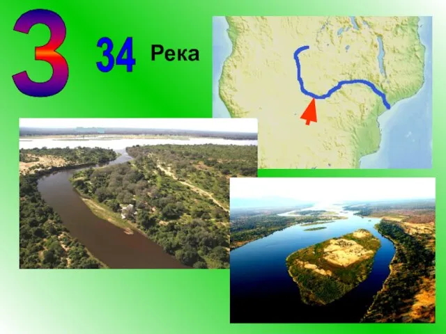 34 З Река