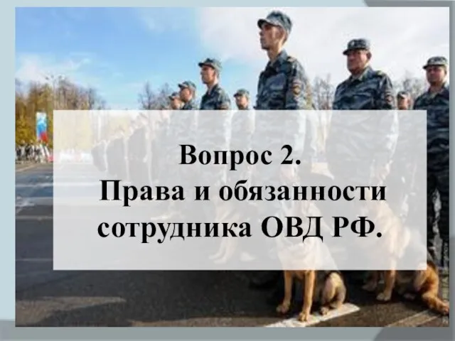 Вопрос 2. Права и обязанности сотрудника ОВД РФ.