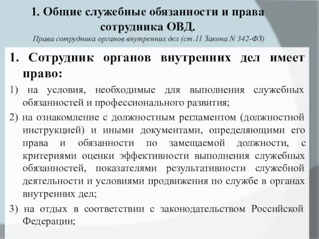 1. Общие служебные обязанности и права сотрудника ОВД. Права сотрудника органов внутренних