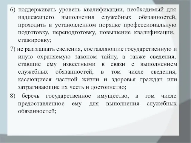 6) поддерживать уровень квалификации, необходимый для надлежащего выполнения служебных обязанностей, проходить в