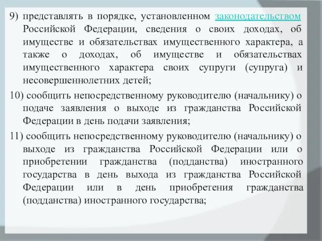 9) представлять в порядке, установленном законодательством Российской Федерации, сведения о своих доходах,
