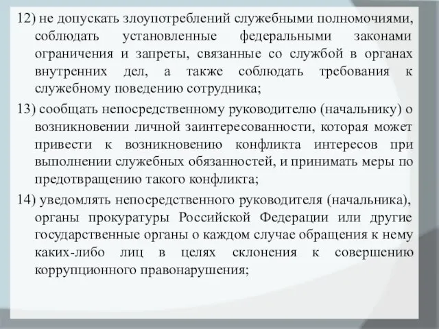 12) не допускать злоупотреблений служебными полномочиями, соблюдать установленные федеральными законами ограничения и