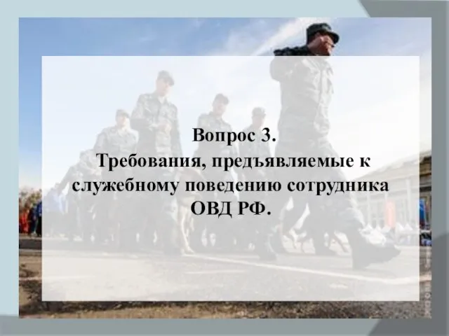 Вопрос 3. Требования, предъявляемые к служебному поведению сотрудника ОВД РФ.