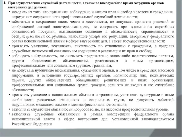 При осуществлении служебной деятельности, а также во внеслужебное время сотрудник органов внутренних