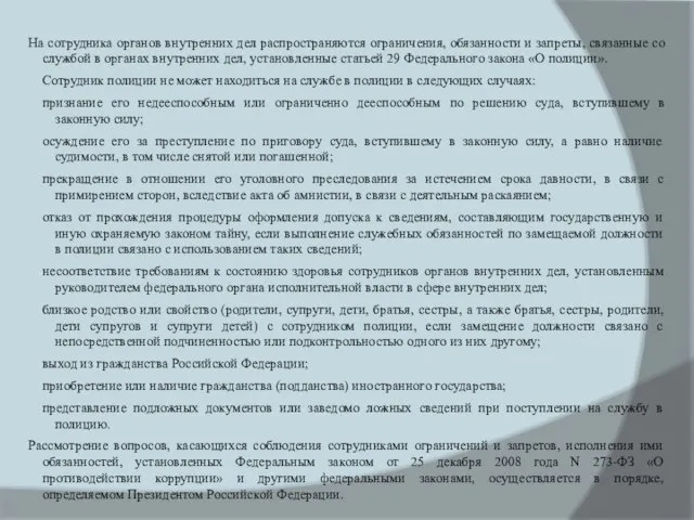 На сотрудника органов внутренних дел распространяются ограничения, обязанности и запреты, связанные со