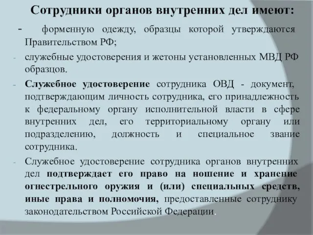 Сотрудники органов внутренних дел имеют: - форменную одежду, образцы которой утверждаются Правительством