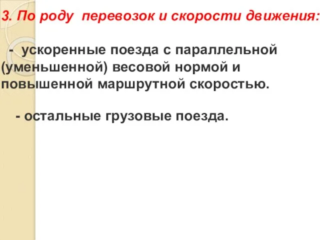 3. По роду перевозок и скорости движения: - ускоренные поезда с параллельной