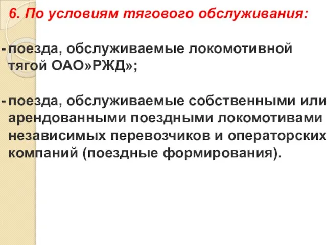 6. По условиям тягового обслуживания: поезда, обслуживаемые локомотивной тягой ОАО»РЖД»; поезда, обслуживаемые