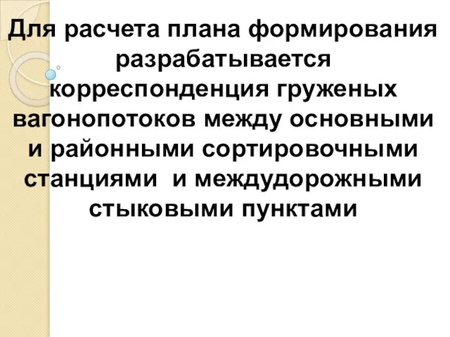 Для расчета плана формирования разрабатывается корреспонденция груженых вагонопотоков между основными и районными