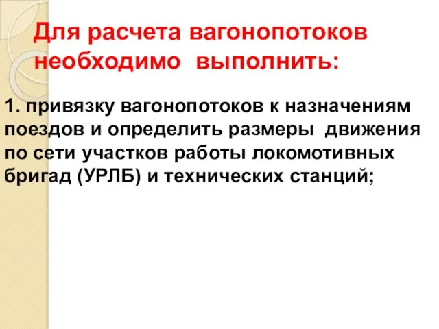 Для расчета вагонопотоков необходимо выполнить: 1. привязку вагонопотоков к назначениям поездов и