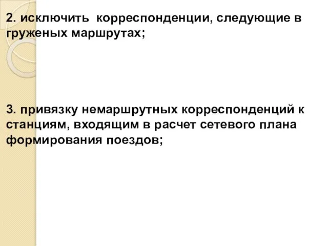 2. исключить корреспонденции, следующие в груженых маршрутах; 3. привязку немаршрутных корреспонденций к