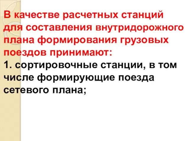 В качестве расчетных станций для составления внутридорожного плана формирования грузовых поездов принимают: