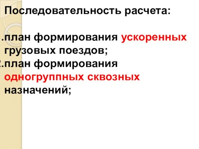 Последовательность расчета: план формирования ускоренных грузовых поездов; план формирования одногруппных сквозных назначений;