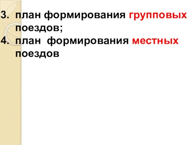 план формирования групповых поездов; план формирования местных поездов