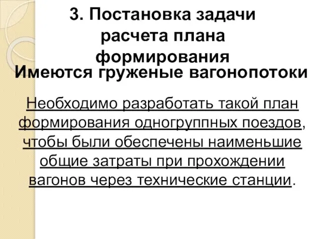 3. Постановка задачи расчета плана формирования Имеются груженые вагонопотоки Необходимо разработать такой