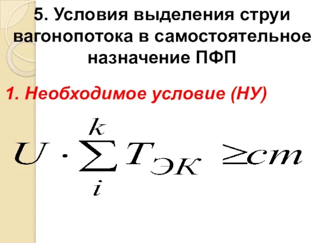 5. Условия выделения струи вагонопотока в самостоятельное назначение ПФП 1. Необходимое условие (НУ)