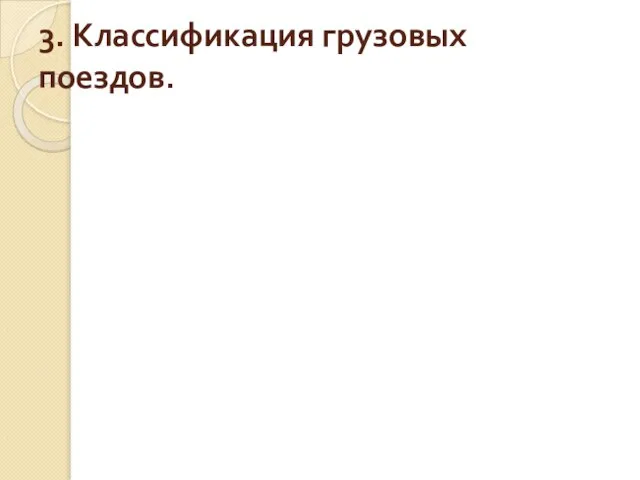 3. Классификация грузовых поездов.