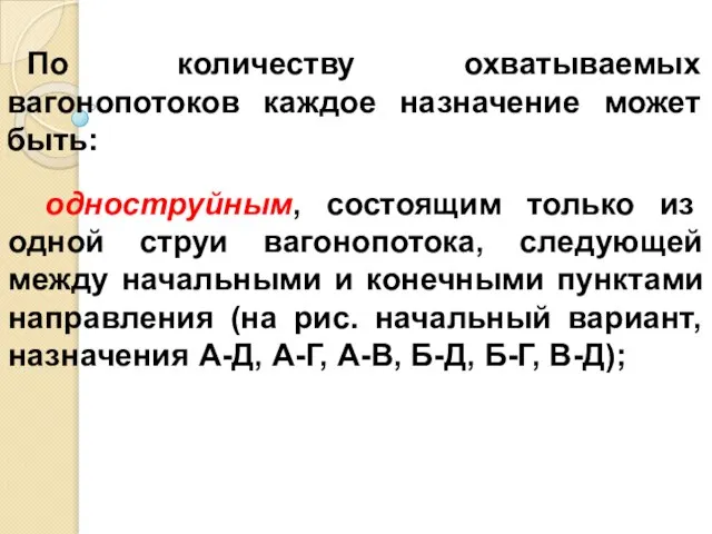 По количеству охватываемых вагонопотоков каждое назначение может быть: одноструйным, состоящим только из