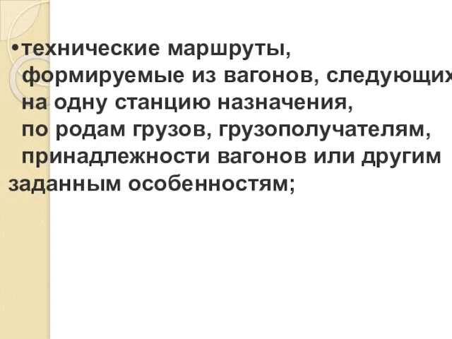 технические маршруты, формируемые из вагонов, следующих на одну станцию назначения, по родам