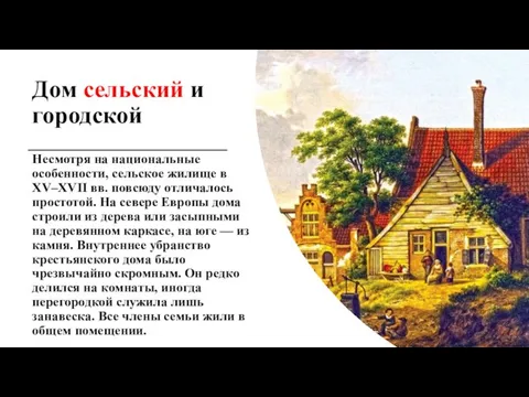 Дом сельский и городской Несмотря на национальные особенности, сельское жилище в XV–XVII