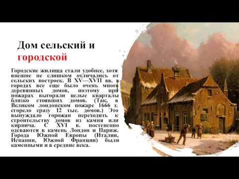 Дом сельский и городской Городские жилища стали удобнее, хотя внешне не слишком