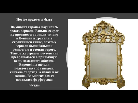 Новые предметы быта Во многих странах научились делать зеркала. Раньше секрет их