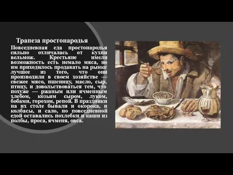 Трапеза простонародья Повседневная еда простонародья сильно отличалась от кухни вельмож. Крестьяне имели