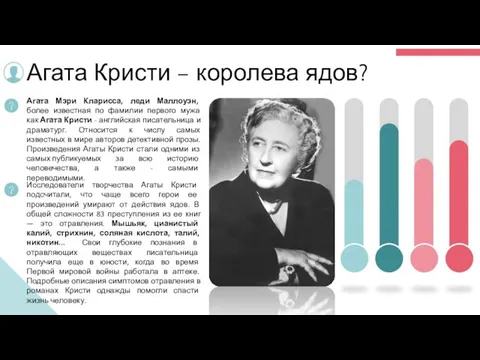 Агата Кристи – королева ядов?