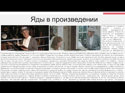 Яды в произведении Ты должна верить в Провидение. Теперь я знаю, что