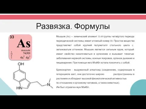 Развязка. Формулы Мышьяк (As) — химический элемент 15-й группы четвёртого периода периодической