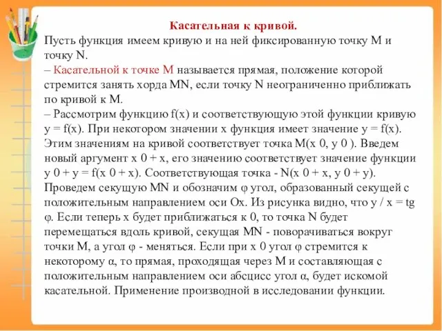 Касательная к кривой. Пусть функция имеем кривую и на ней фиксированную точку