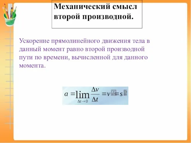 Механический смысл второй производной. Ускорение прямолинейного движения тела в данный момент равно