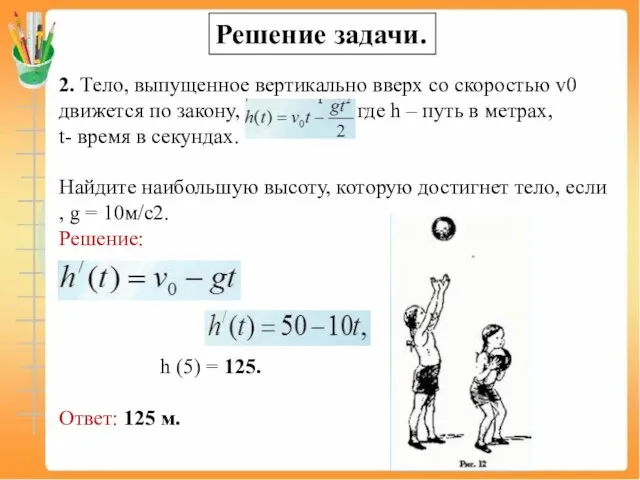 Решение задачи. 2. Тело, выпущенное вертикально вверх со скоростью v0 движется по