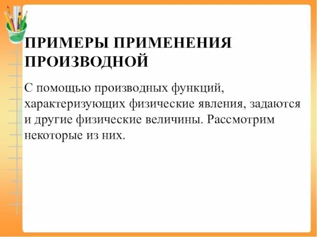 ПРИМЕРЫ ПРИМЕНЕНИЯ ПРОИЗВОДНОЙ С помощью производных функций, характеризующих физические явления, задаются и