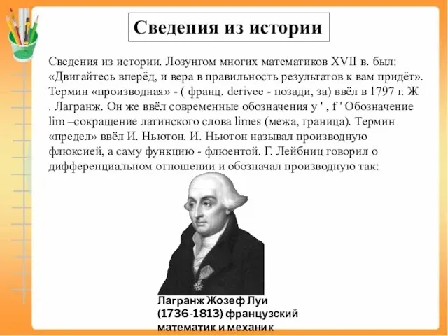 Сведения из истории Сведения из истории. Лозунгом многих математиков XVII в. был: