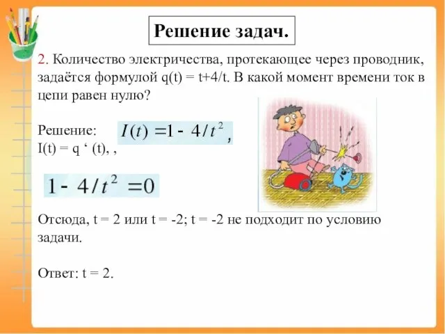 Решение задач. 2. Количество электричества, протекающее через проводник, задаётся формулой q(t) =